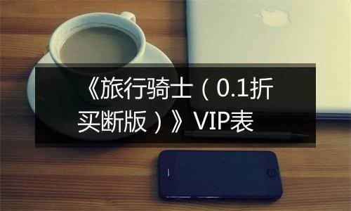 《旅行骑士（0.1折买断版）》VIP表