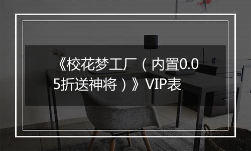 《校花梦工厂（内置0.05折送神将）》VIP表