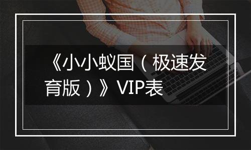 《小小蚁国（极速发育版）》VIP表