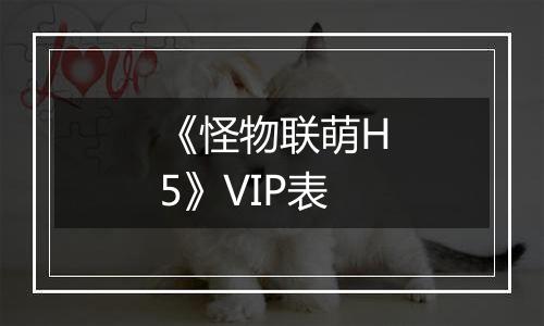 《怪物联萌H5》VIP表