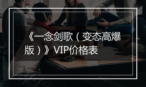 《一念剑歌（变态高爆版）》VIP价格表