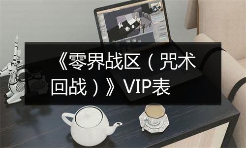 《零界战区（咒术回战）》VIP表