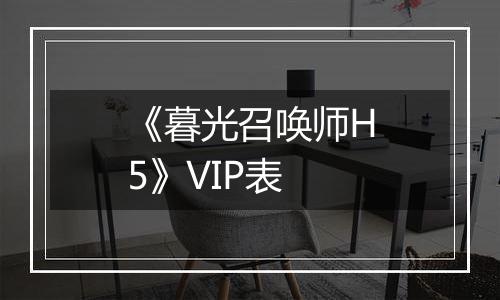 《暮光召唤师H5》VIP表