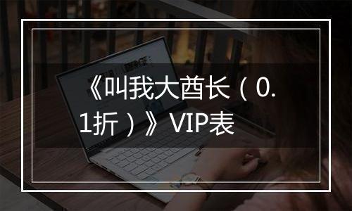 《叫我大酋长（0.1折）》VIP表