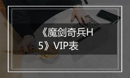 《魔剑奇兵H5》VIP表