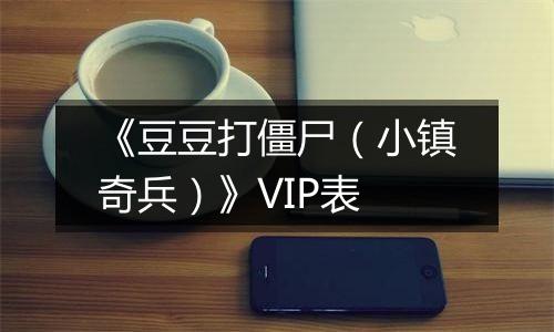 《豆豆打僵尸（小镇奇兵）》VIP表