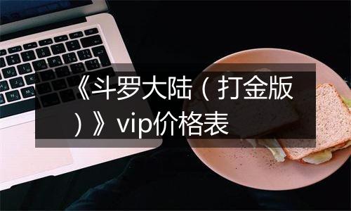 《斗罗大陆（打金版）》vip价格表