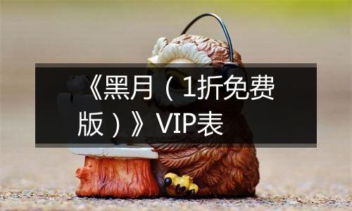 《黑月（1折免费版）》VIP表