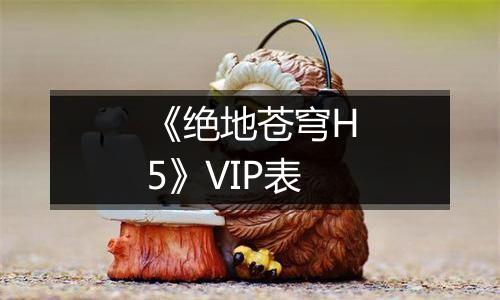 《绝地苍穹H5》VIP表