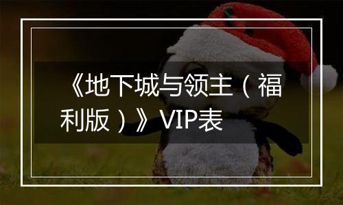 《地下城与领主（福利版）》VIP表