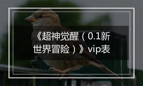 《超神觉醒（0.1新世界冒险）》vip表