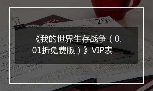 《我的世界生存战争（0.01折免费版）》VIP表