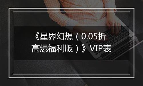 《星界幻想（0.05折高爆福利版）》VIP表