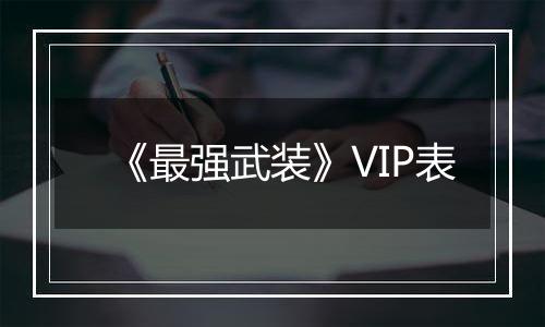《最强武装》VIP表