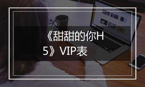 《甜甜的你H5》VIP表