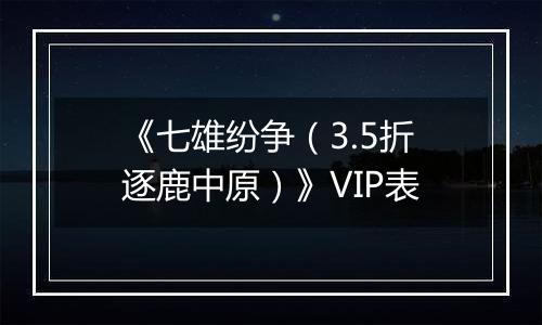 《七雄纷争（3.5折逐鹿中原）》VIP表