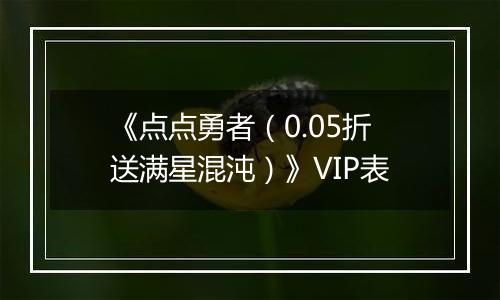 《点点勇者（0.05折送满星混沌）》VIP表