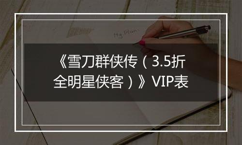 《雪刀群侠传（3.5折全明星侠客）》VIP表