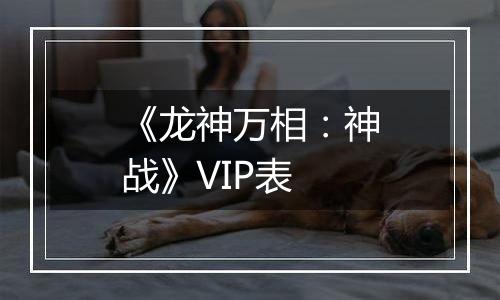 《龙神万相：神战》VIP表