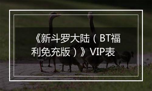 《新斗罗大陆（BT福利免充版）》VIP表