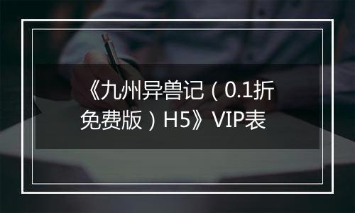 《九州异兽记（0.1折免费版）H5》VIP表