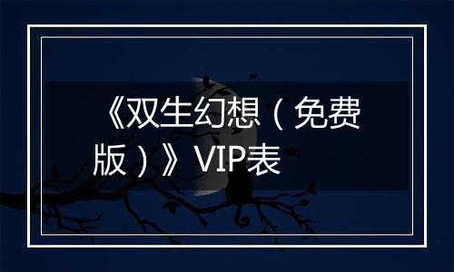 《双生幻想（免费版）》VIP表
