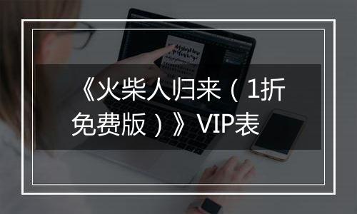 《火柴人归来（1折免费版）》VIP表