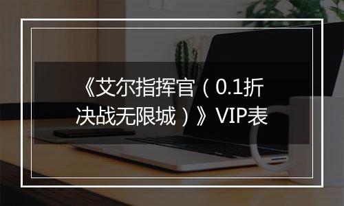 《艾尔指挥官（0.1折决战无限城）》VIP表