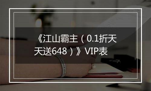 《江山霸主（0.1折天天送648）》VIP表