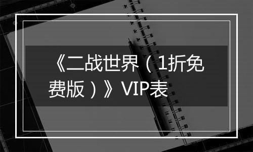 《二战世界（1折免费版）》VIP表