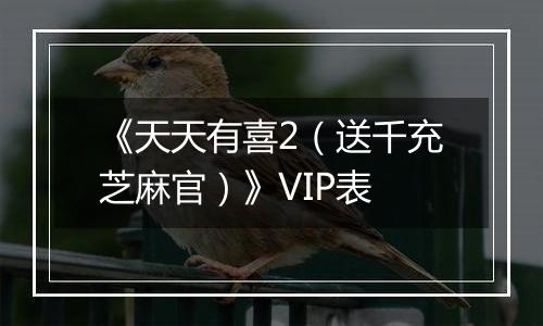 《天天有喜2（送千充芝麻官）》VIP表