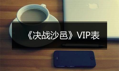 《决战沙邑》VIP表