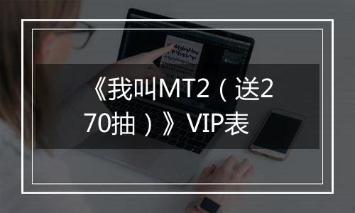 《我叫MT2（送270抽）》VIP表