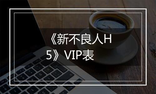 《新不良人H5》VIP表