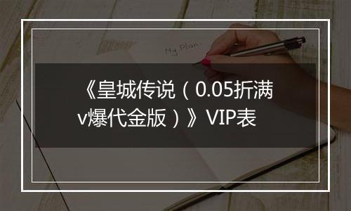 《皇城传说（0.05折满v爆代金版）》VIP表