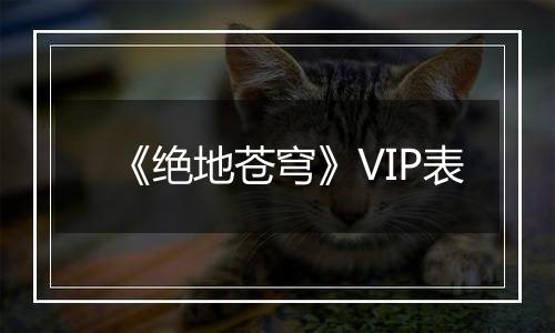 《绝地苍穹》VIP表