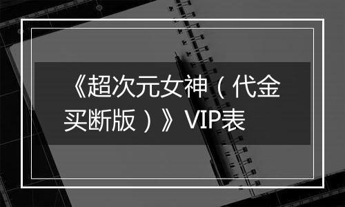 《超次元女神（代金买断版）》VIP表