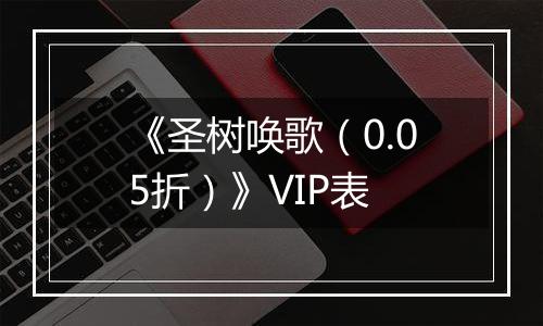 《圣树唤歌（0.05折）》VIP表