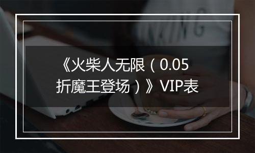 《火柴人无限（0.05折魔王登场）》VIP表