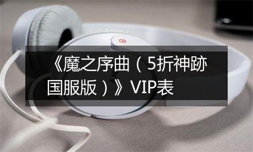 《魔之序曲（5折神跡国服版）》VIP表