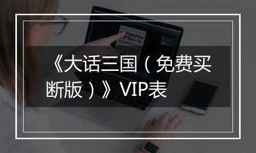 《大话三国（免费买断版）》VIP表