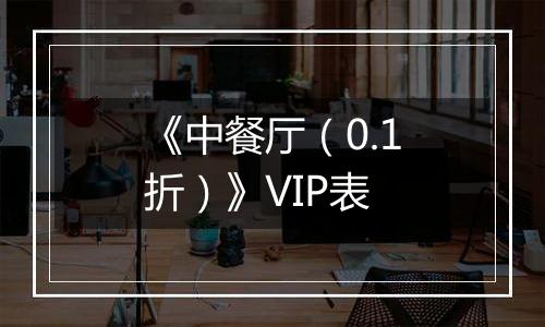 《中餐厅（0.1折）》VIP表