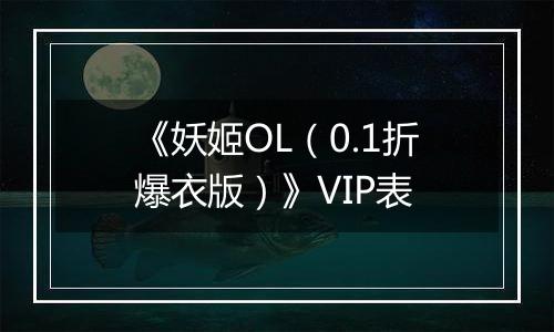 《妖姬OL（0.1折爆衣版）》VIP表