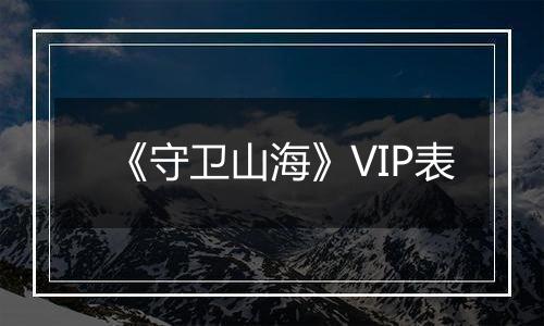 《守卫山海》VIP表