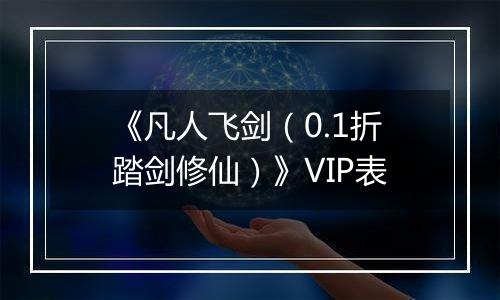 《凡人飞剑（0.1折踏剑修仙）》VIP表