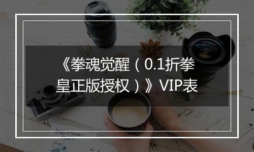 《拳魂觉醒（0.1折拳皇正版授权）》VIP表