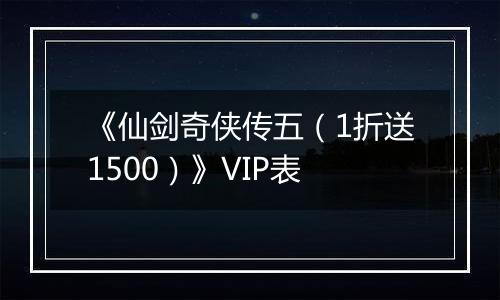 《仙剑奇侠传五（1折送1500）》VIP表