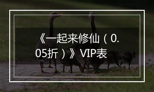 《一起来修仙（0.05折）》VIP表