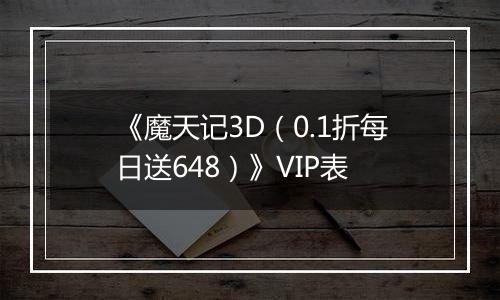 《魔天记3D（0.1折每日送648）》VIP表