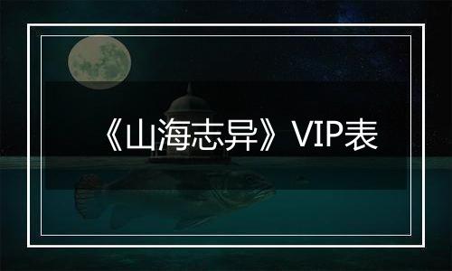 《山海志异》VIP表